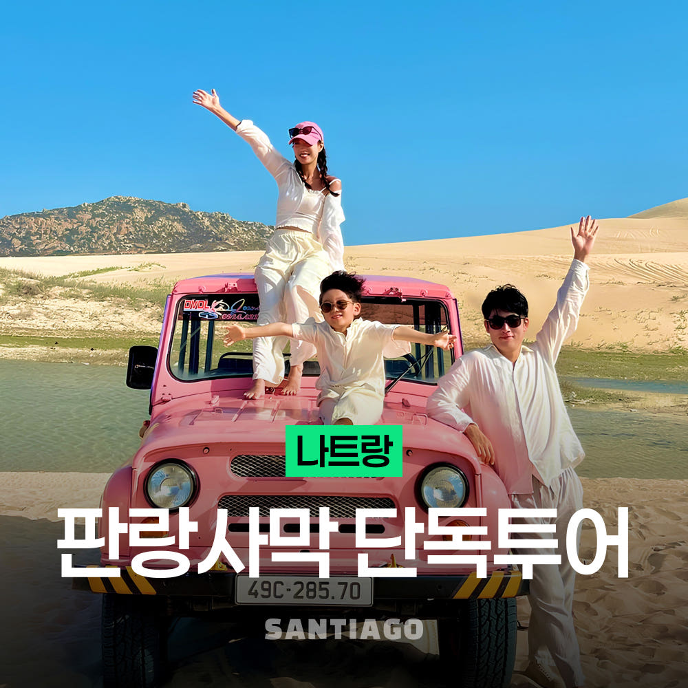 나트랑 판랑 사막투어 선라이즈 선셋 스냅사진 무이네 가격 비교 나트랑 산티아고투어 나트랑 판랑 사막투어 선라이즈 선셋 스냅사진 무이네