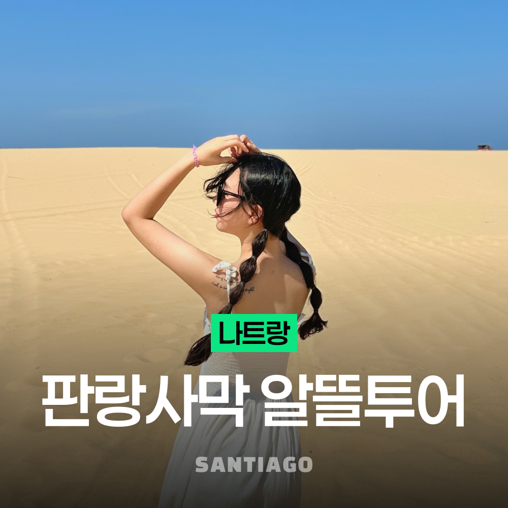 [매일출발 숏코스] 나트랑 판랑 사막 알뜰 선셋 투어 공항 무료 픽업