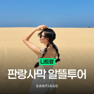 [매일출발 숏코스] 나트랑 판랑 사막 알뜰 선셋 투어 공항 픽업 포함 솔직 후기 | 실사용자 리뷰 분석 - 상품 이미지 1