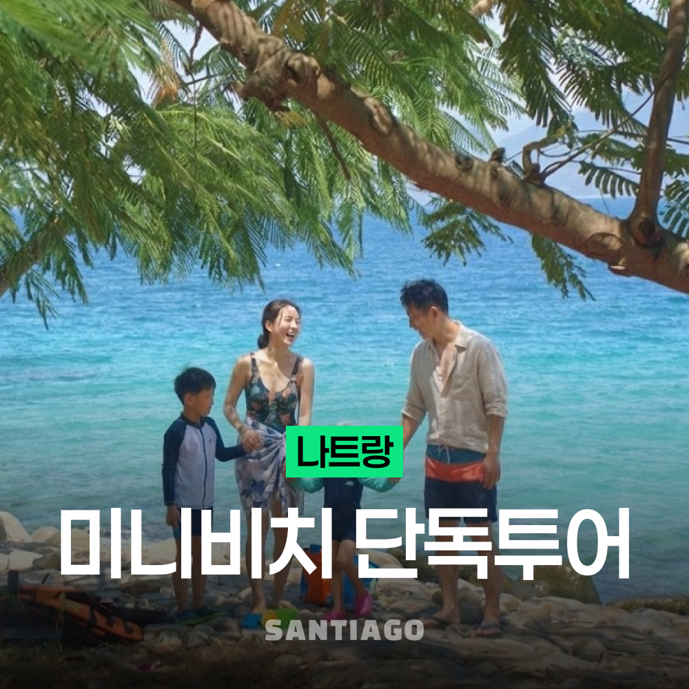 [단독보트] 나트랑 호핑투어 미니비치 단독 요트투어로 한팀만 오붓하게