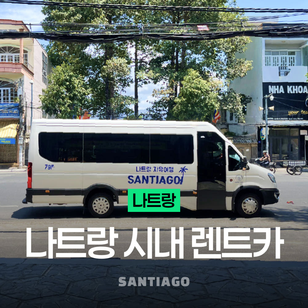 나트랑 시내 프라이빗 렌트카 대여 택시 투어 (공항 픽업, 짐보관) 가격 비교 나트랑 산티아고투어 나트랑 시내 프라이빗 렌트카 대여 택시 투어 (공항 픽업, 짐보관)