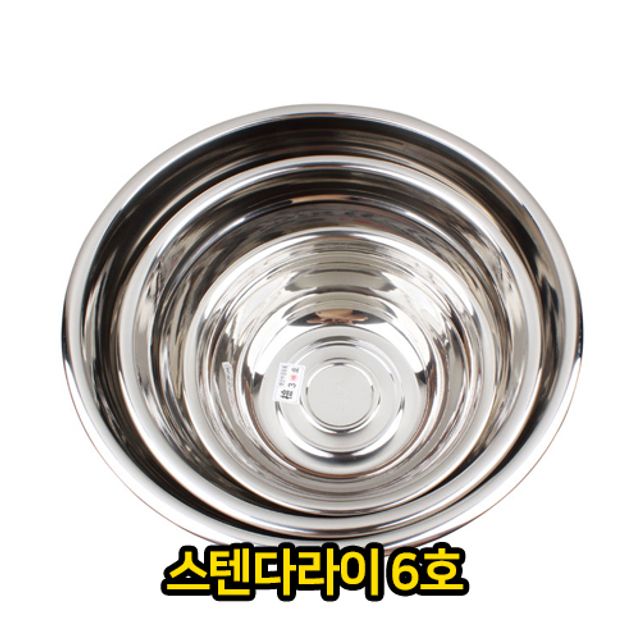 스텐 다라이 6호 대야 양푼 양푼이 믹싱 스테인레스 - 상품 이미지