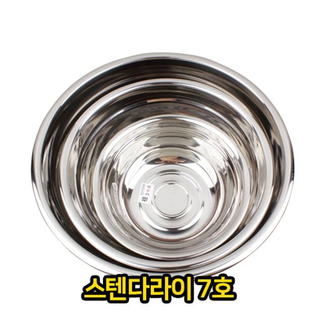 스텐 다라이 7호 대야 양푼 양푼이 믹싱 스테인레스 - 상품 이미지