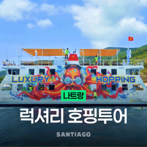 나트랑 럭셔리 호핑투어 요트파티 스노쿨링 레이비치 무제한맥주 솔직 후기 | 실사용자 리뷰 분석 - 상품 이미지 1