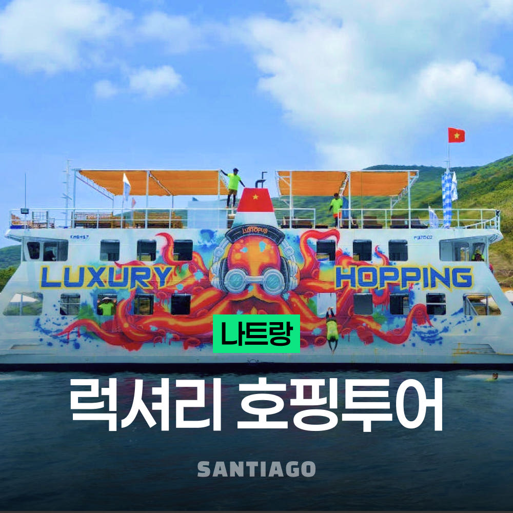 나트랑 럭셔리 호핑투어 요트파티 스노쿨링 레이비치 무제한맥주 가격 비교 나트랑 산티아고투어 나트랑 럭셔리 호핑투어 요트파티 스노쿨링 레이비치 무제한맥주