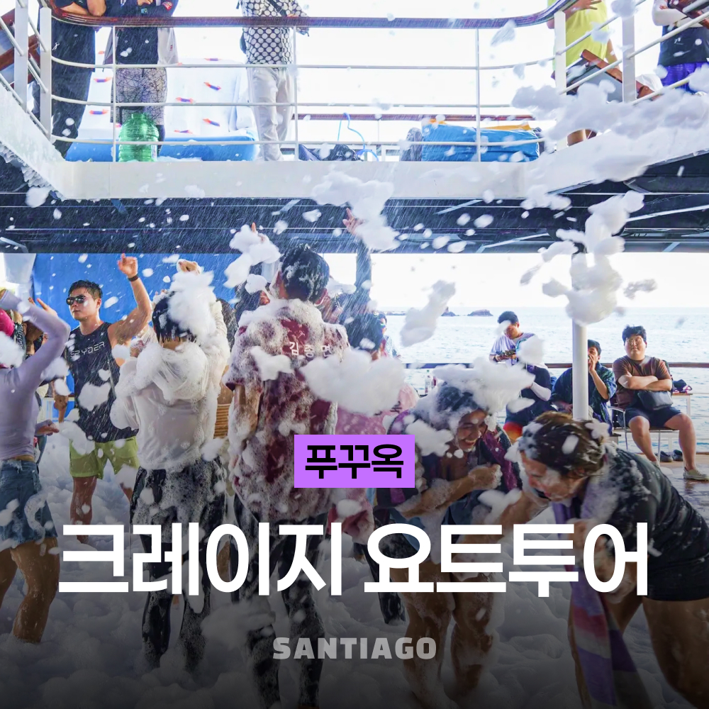푸꾸옥 크레이지 파티 호핑투어 산티아고 스노쿨링 선셋 일몰 시내 픽업 해양레저 - 상품 이미지