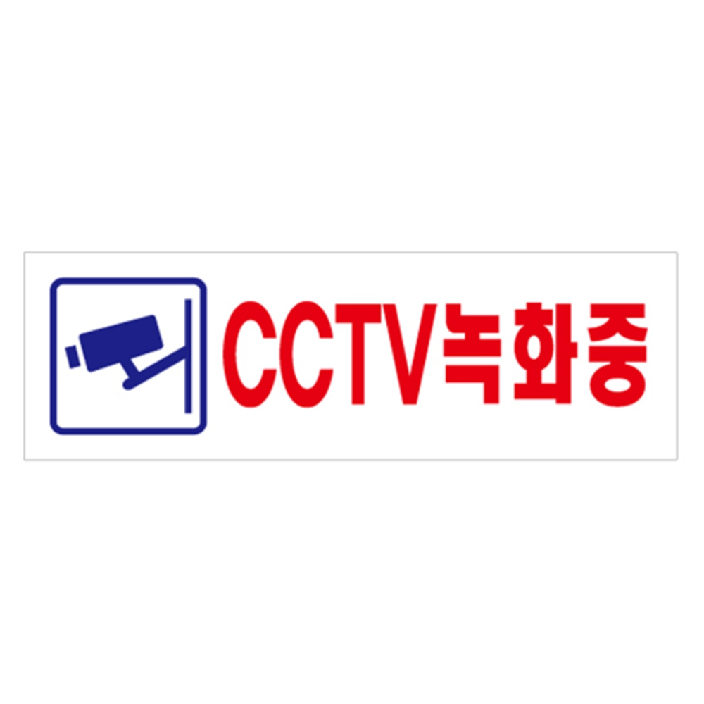 CCTV경고 아크릴사인 촬영중 안내판 녹화중 알림판 가로쓰기 표지판 19cm 소형