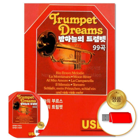 USB음반 (더지엠)USB_밤하늘의 트럼벳 99곡(윤성)