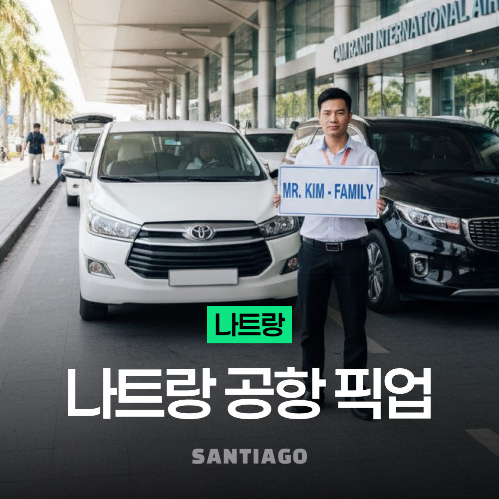 베트남 나트랑 깜란 공항 픽업 샌딩 렌트카 택시 투어 가격 비교 나트랑 산티아고투어 베트남 나트랑 깜란 공항 픽업 샌딩 렌트카 택시 투어