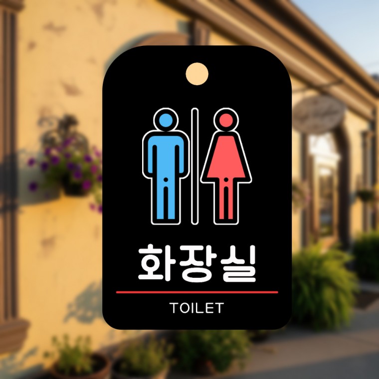 안내판 매장 식당 주의 표지판 입구 문패 걸이형 화장실 - 메인 이미지