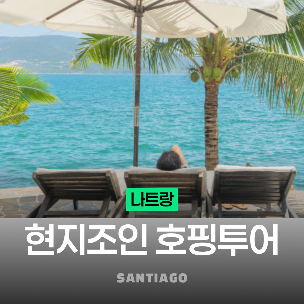 나트랑 미니비치 현지 조인 호핑투어 가격 비교 나트랑 산티아고투어 나트랑 미니비치 현지 조인 호핑투어
