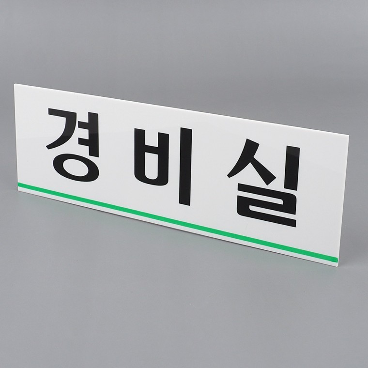 경비실표지판 경비실 아크릴표지판 경비실아크릴표지판 - 상품 이미지