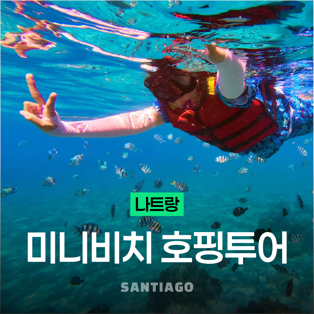 나트랑 호핑투어 미니비치 산티아고 스피드보트 한국인 액티비티 스노쿨링 체크아웃 일일투어