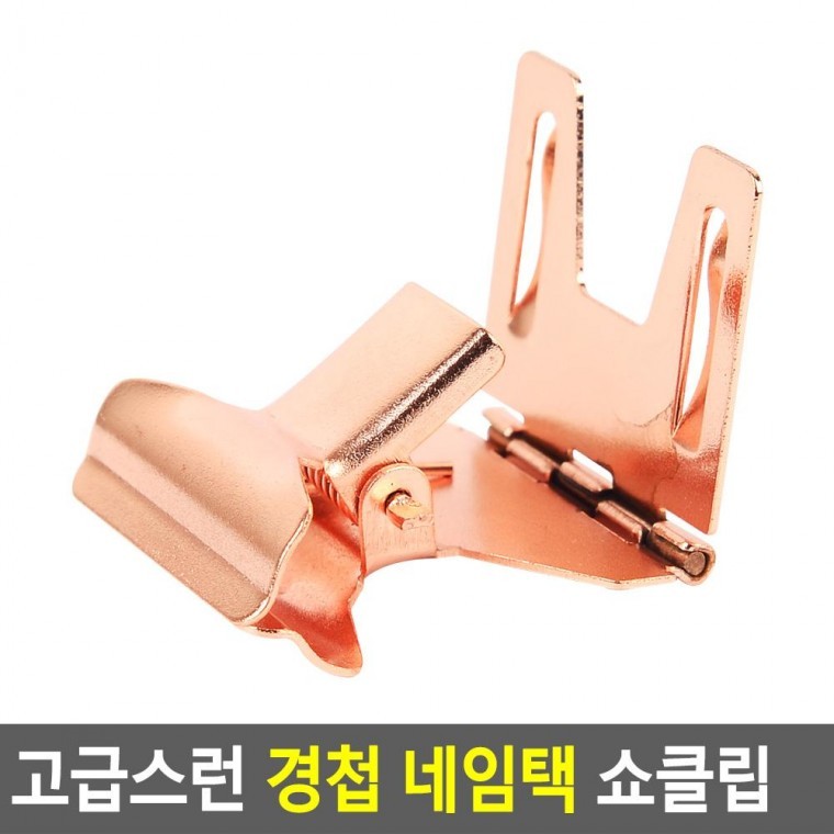 편리 실용 고급스런 경첩 네임택 쇼클립 - 상품 이미지