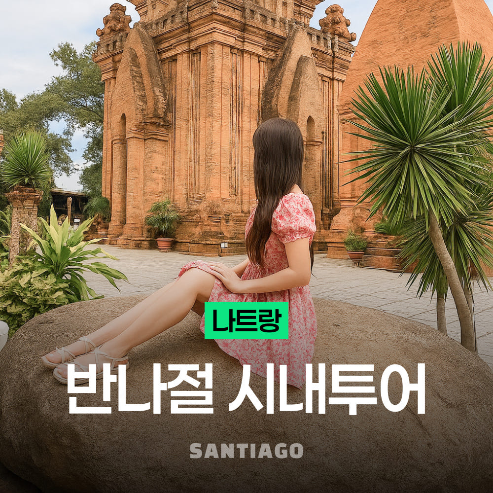 나트랑 반나절 시내 투어 렌트카 포나가르사원 공항 픽업 가격 비교 나트랑 산티아고투어 나트랑 반나절 시내 투어 렌트카 포나가르사원 공항 픽업