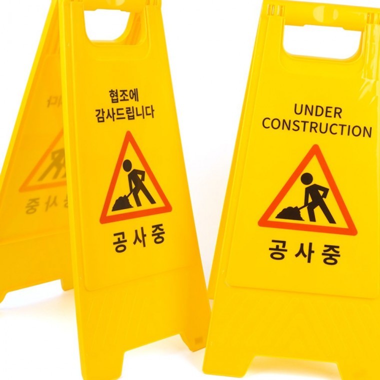 공사중 작업 안내 a형 스탠드 표지판 노란색 현장 안전 주의 경고 알림 - 메인 이미지