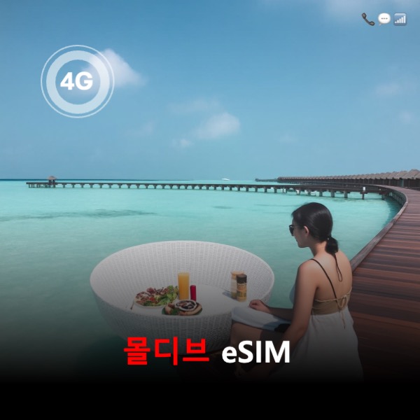 [올인원번호팩] 몰디브 Dhiraagu 이심 eSIM | 데이터 총 20GB/30GB | 통화 + 문자 | 몰디브 전화번호 제공 | 이심통 - 상품 이미지