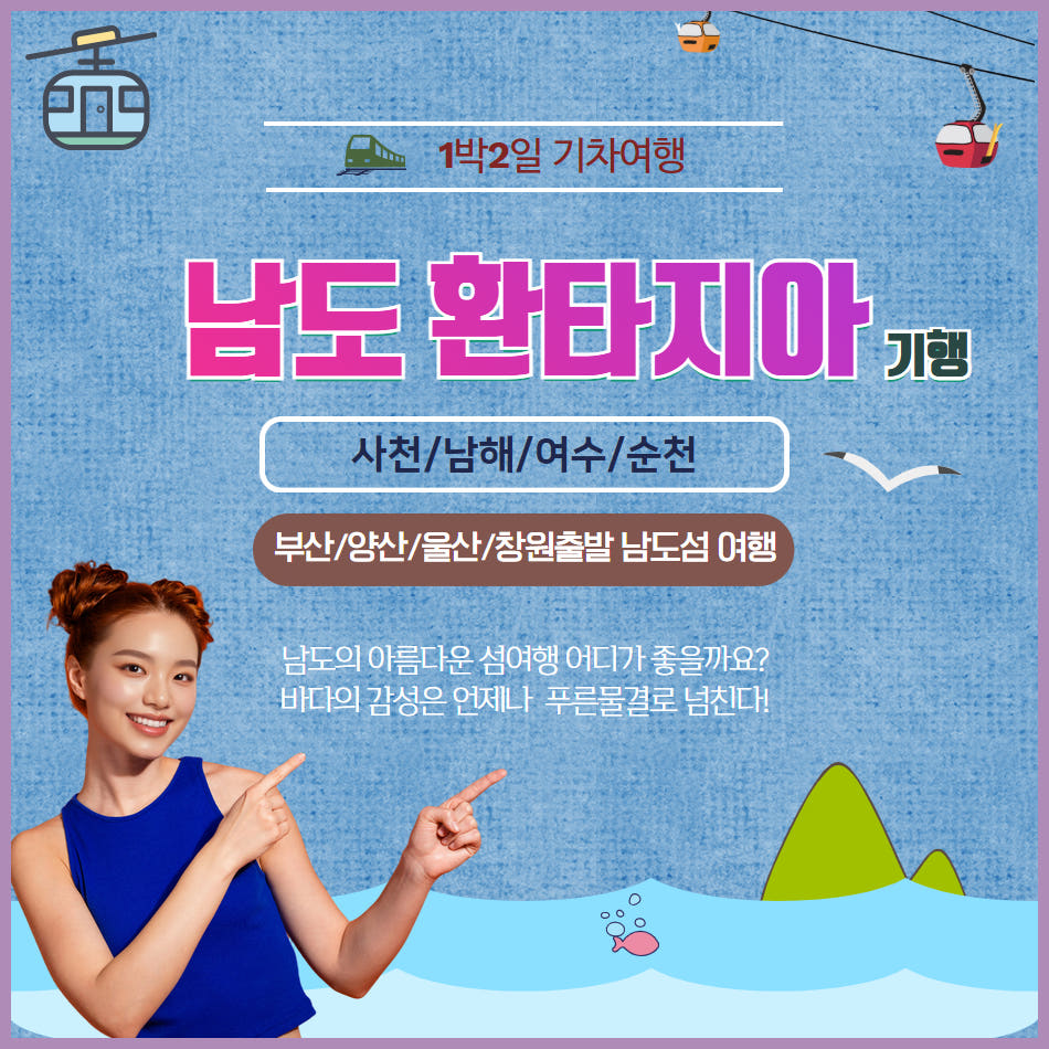 남도환타지아(남해여수순천) 1박2일 섬 탐방 가격 비교 울산출발국내여행 남도환타지아(남해여수순천) 1박2일 섬 탐방