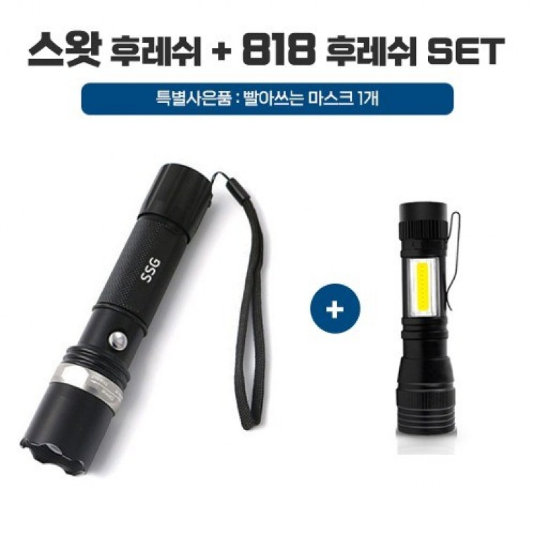 핸드후레쉬 + 818 후레쉬 2종세트 - 메인 이미지