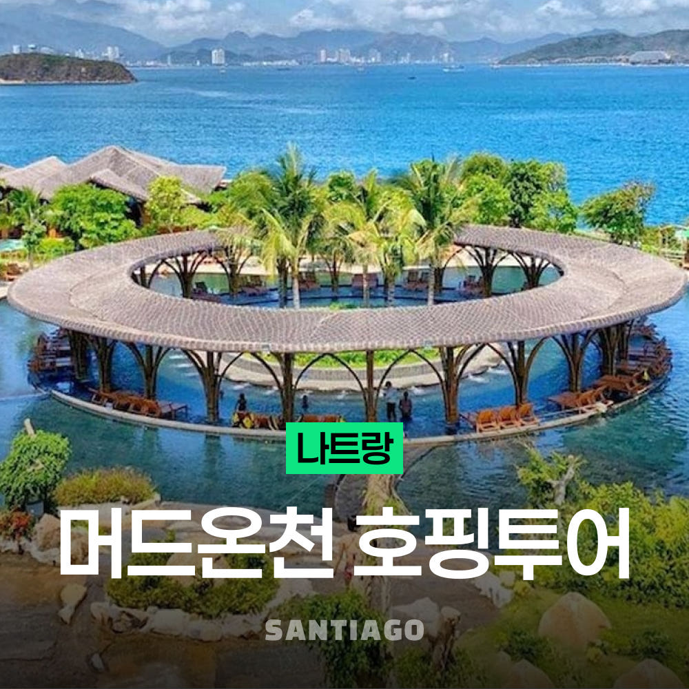 나트랑 호핑투어 머드온천 럭셔리 미니비치 스노쿨링 가격 비교 나트랑 산티아고투어 나트랑 호핑투어 머드온천 럭셔리 미니비치 스노쿨링