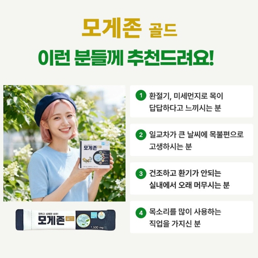 환절기 기관지 기침 가래 건조하고 칼칼할때 목관리식품 목에좋은 모게존골드 45g, 4개 - 상세 이미지 3