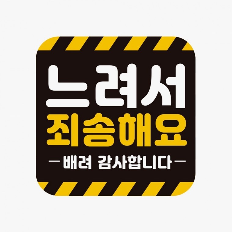 느려서죄송해요 배려감사 반사 자석 자동차스티커 - 상품 이미지