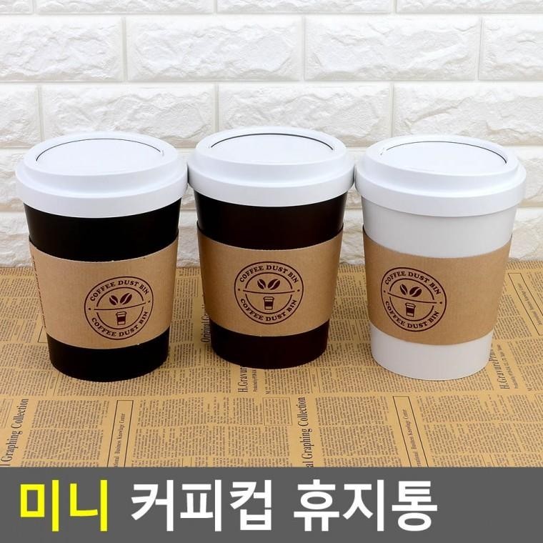 미니 커피컵 휴지통 쓰레기통 다용도 수납함 인테리어 디자인휴지통 - 메인 이미지
