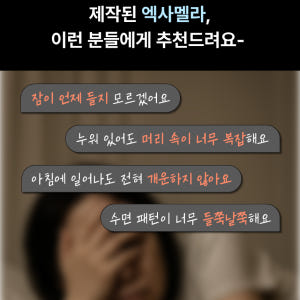 엑사멜라 식물성 멜라토닌 편안한밤 효과 효능 잠 잘오는 보조제 숙면 2m... 맛있게 먹은 솔직 후기 - 상품 이미지 4