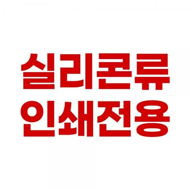 실리콘 로고인쇄 - 상품 이미지