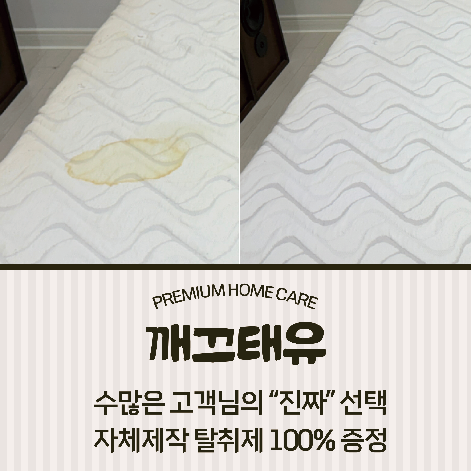 광주 매트리스 청소 업체 침대 진드기 빈대 건식 습식 세탁 깨끄태유