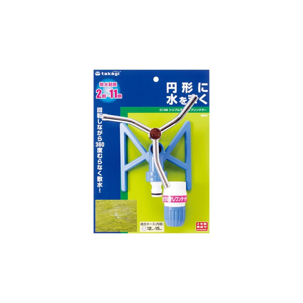 타카기 스프링클러 트리플 G199 - 메인 이미지