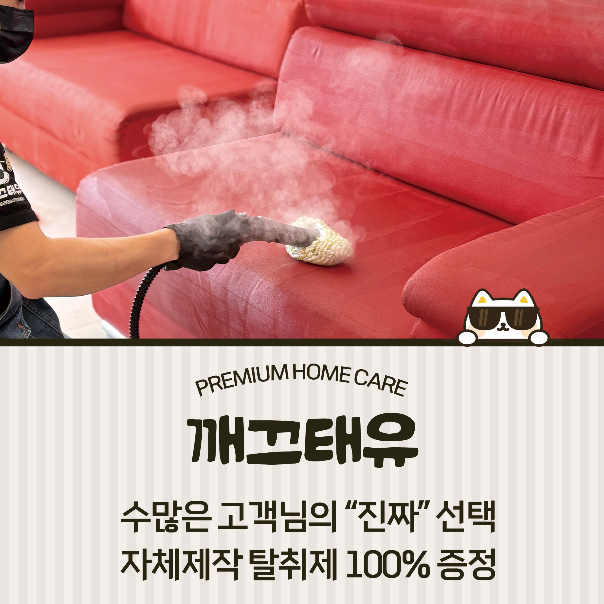 광주 소파 청소 업체 패브릭 가죽소파 얼룩제거 진드기 빈대 건식 케어 습식 클리닝 세탁 깨끄태유