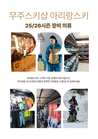 [무주스키샵 아리랑스키]당일가능 무주스키장리프트권 올인원 스키보드의류헬멧 스키샵 주중주말 대인소인