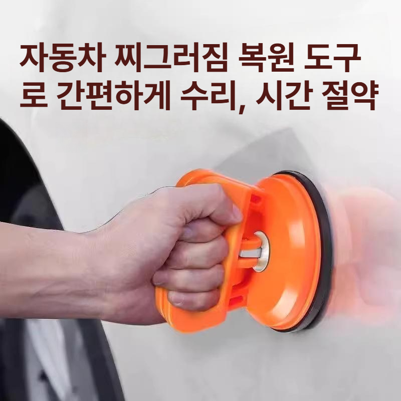 자동차 덴트 바디 볼록 볼륨 복원 흡착기 무흠집 복구 흡착 공구 스몰 오렌지 1개 - 상세 이미지 3