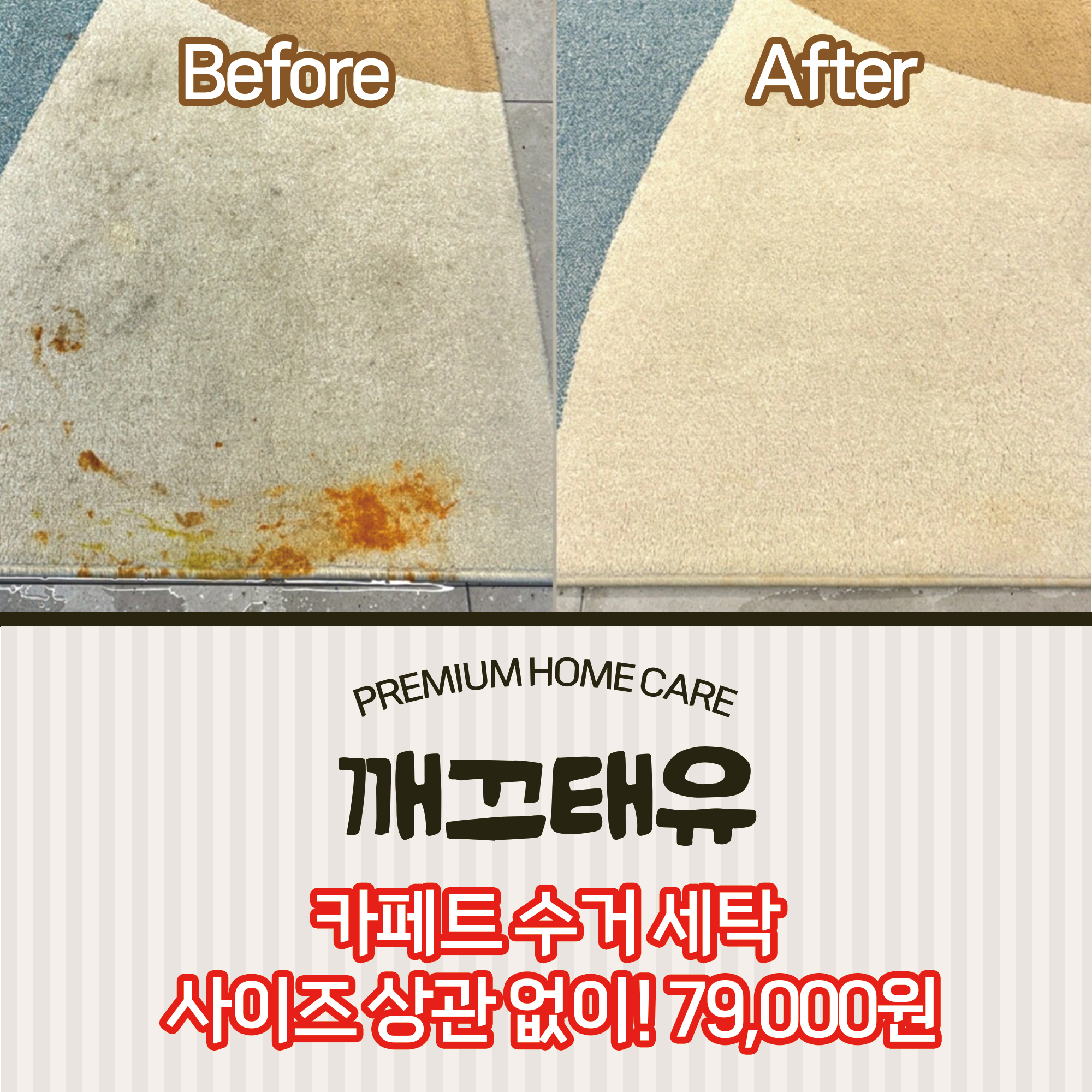 광주 카페트 러그 청소 업체 카펫 진드기 빈대 건식 습식 수거 세탁 깨끄태유