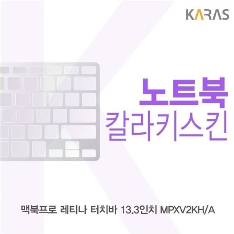 맥북프로 레티나 터치바 13.3 MPXV2KHA용 칼라키스킨 - 상품 이미지