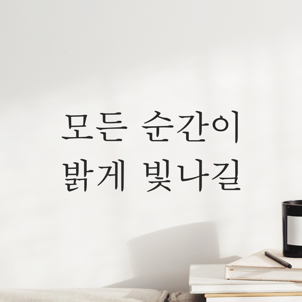 감성 레터링 스티커 모든 순간이 밝게 빛나길 검정S 16.5x7.5cm - 상품 이미지