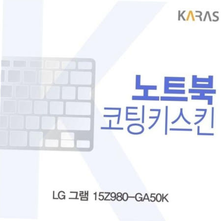 카라스인터내셔널 자판덮개 LG 그램 코팅키스킨 15Z980-GA50K용