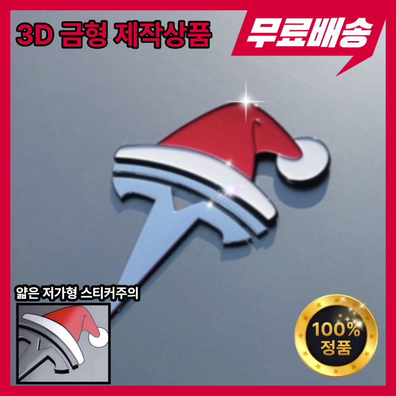 테슬라 악세사리 산타 모자 엠블럼 스티커 금속소재 크리스마스 차꾸미기 BMW 호환 - 상품 이미지