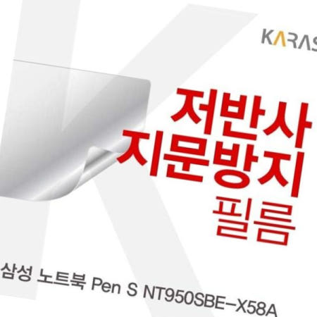카라스인터내셔널 액정필름 삼성 노트북 Pen S 저반사필름 NT950SBE-X58A