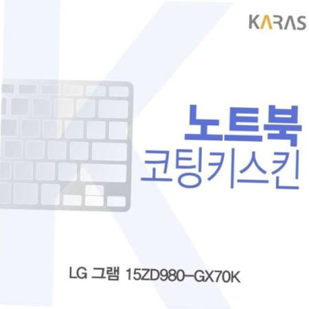 카라스인터내셔널 코팅키스킨 LG 그램 15ZD980-GX70K용