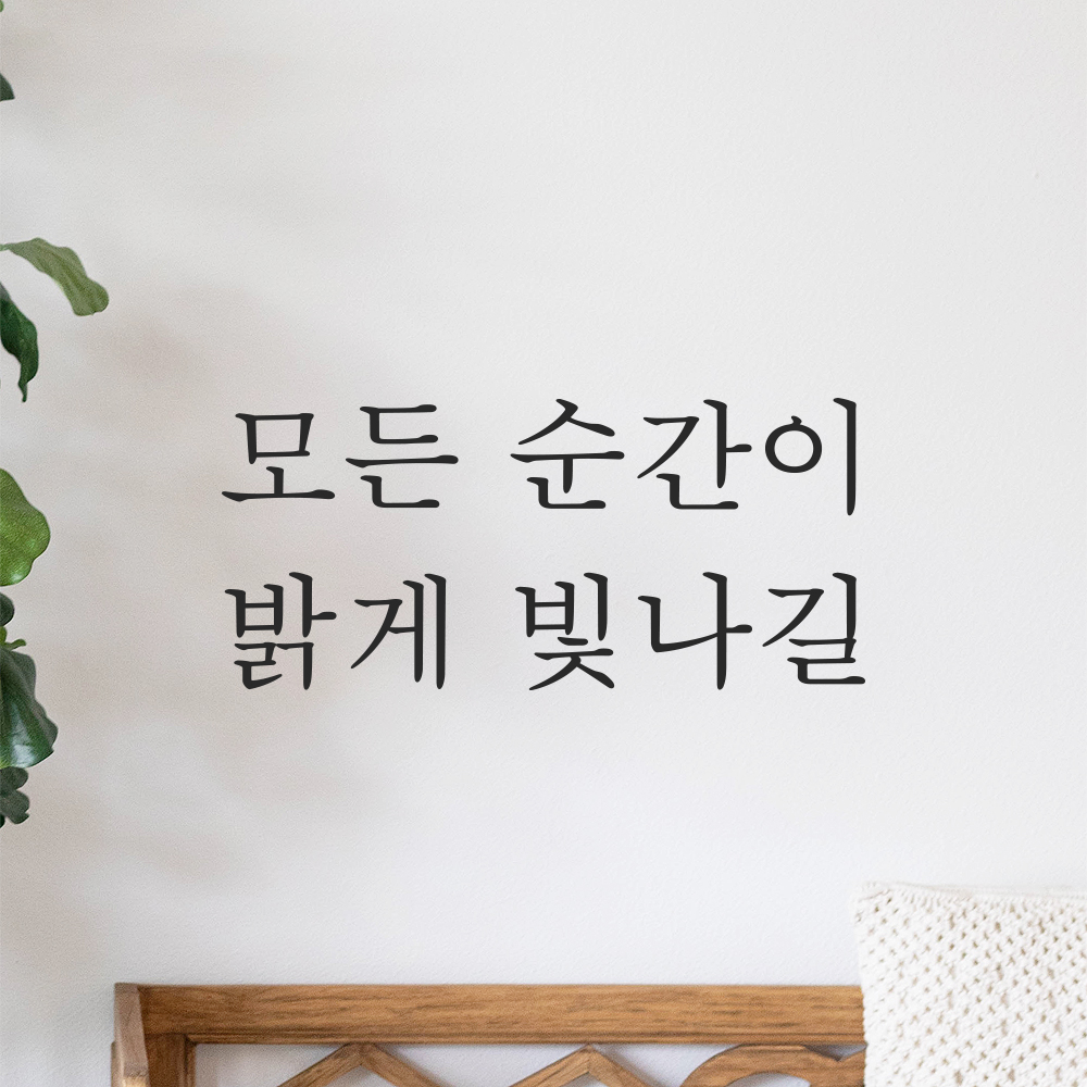 감성 레터링 스티커 모든 순간이 밝게 빛나길 검정S 16.5x7.5cm 이미지 7