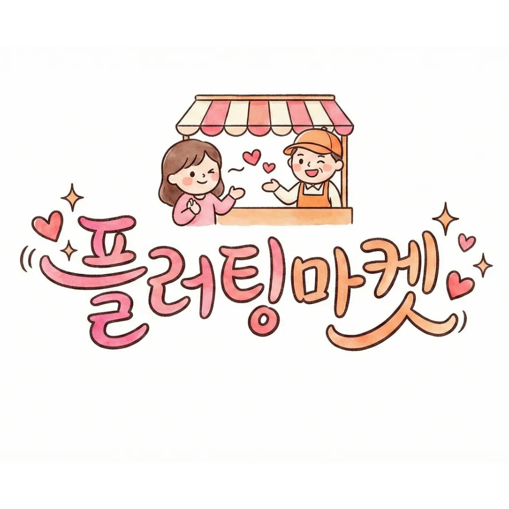 플러팅마켓 스토어 로고