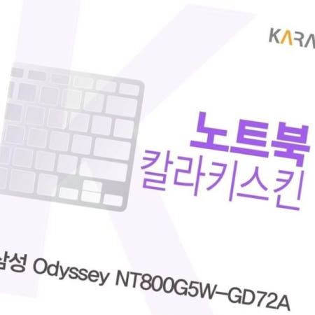 자판덮개 삼성 칼라키스킨 NT800G5W-GD72A용
