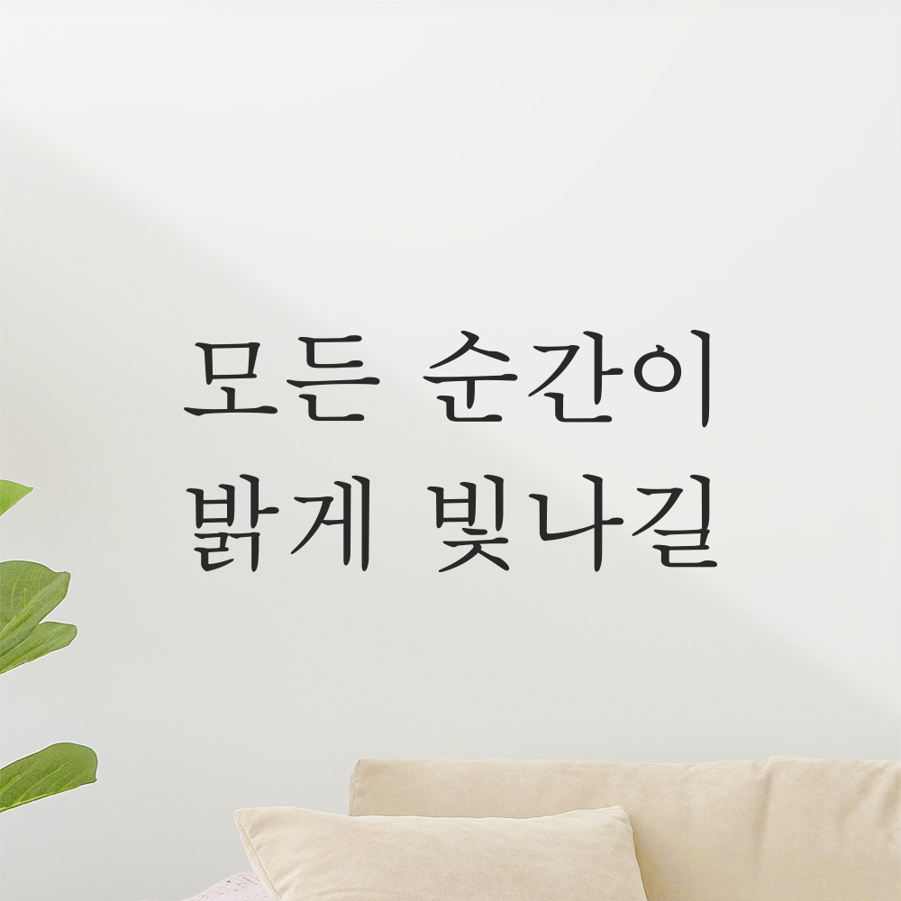 감성 레터링 스티커 모든 순간이 밝게 빛나길 검정S 16.5x7.5cm 이미지 6