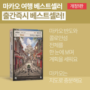 에이든 마카오 여행지도 2026-2027 - 지도로 만든 마카오 가이드북... 솔직 독서 후기 | 읽어볼 만할까? - 상품 이미지 2