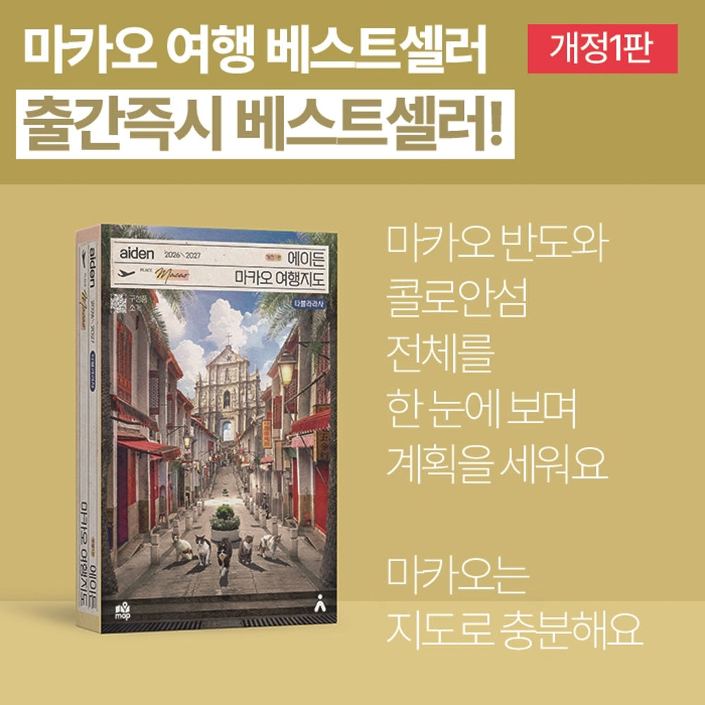 마카오 여행지도 2026-2027 - 지도로 만든 마카오 가이드북 상세 이미지 2