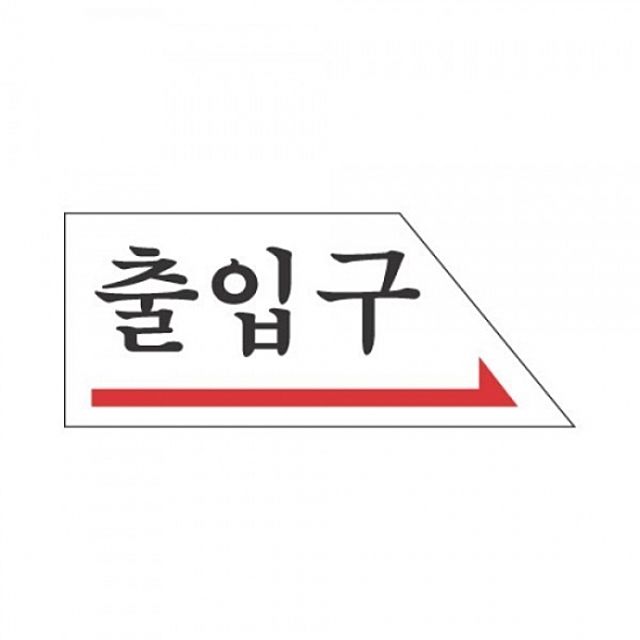 표지판 2005 출입구(右) - 상품 이미지