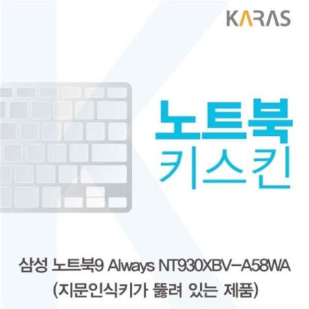 키스킨 삼성 노트북키스킨(A타입) NT930XBV-A58WA