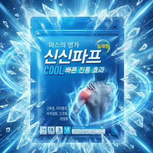 신신파스 쿨 신신파프 붙이는파스 외용 진통 근육통 아렉스 공효진 소염제 ... 실사용 후기 | 효과 있을까? - 상품 이미지 1